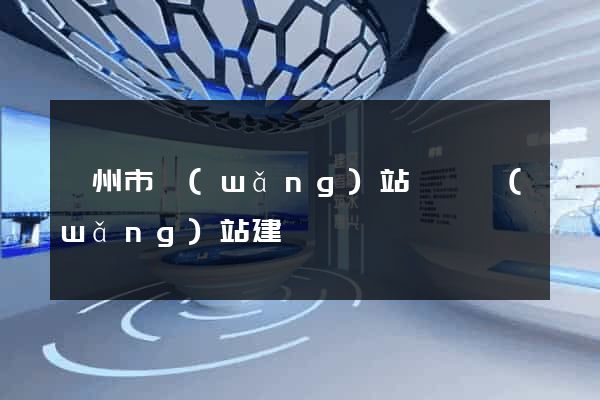 揚州市網(wǎng)站設計網(wǎng)站建設