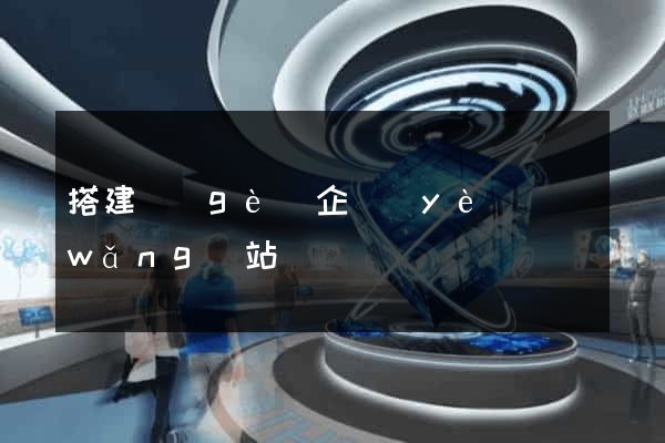 搭建個(gè)企業(yè)網(wǎng)站