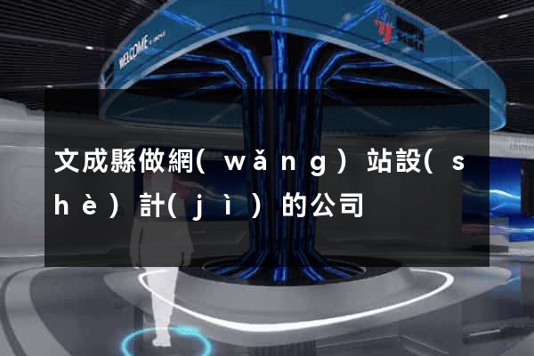文成縣做網(wǎng)站設(shè)計(jì)的公司