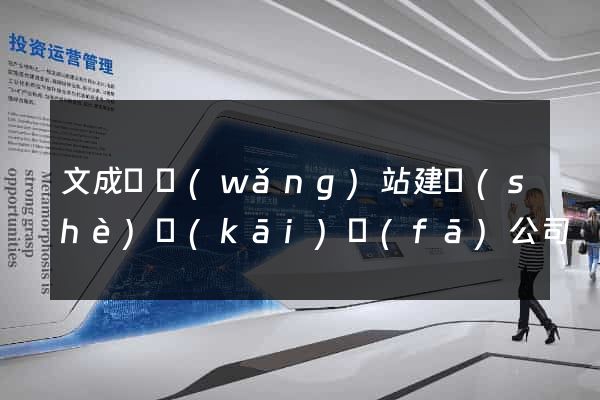 文成縣網(wǎng)站建設(shè)開(kāi)發(fā)公司