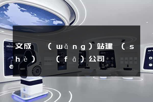 文成縣網(wǎng)站建設(shè)開發(fā)公司