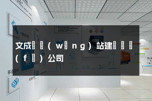 文成縣網(wǎng)站建設開發(fā)公司