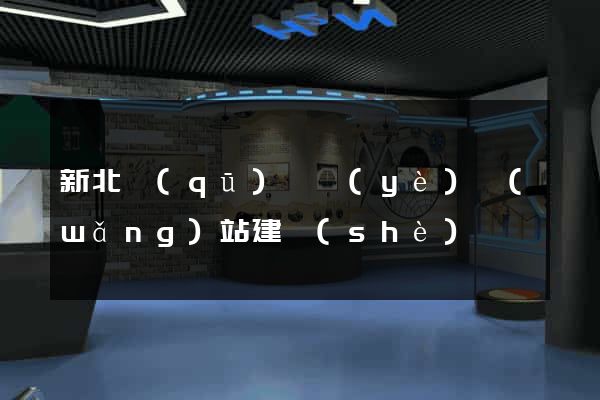 新北區(qū)專業(yè)網(wǎng)站建設(shè)