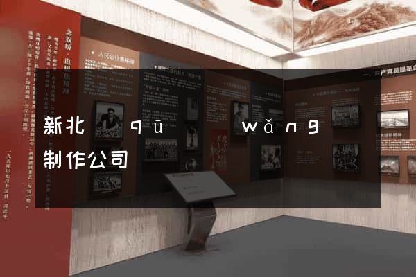 新北區(qū)網(wǎng)頁制作公司