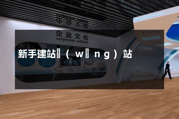 新手建站網(wǎng)站