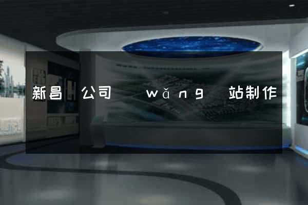 新昌縣公司網(wǎng)站制作
