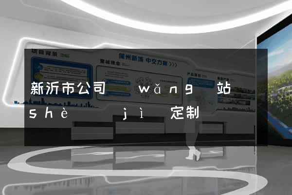 新沂市公司網(wǎng)站設(shè)計(jì)定制