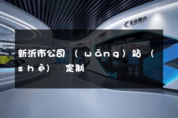 新沂市公司網(wǎng)站設(shè)計定制