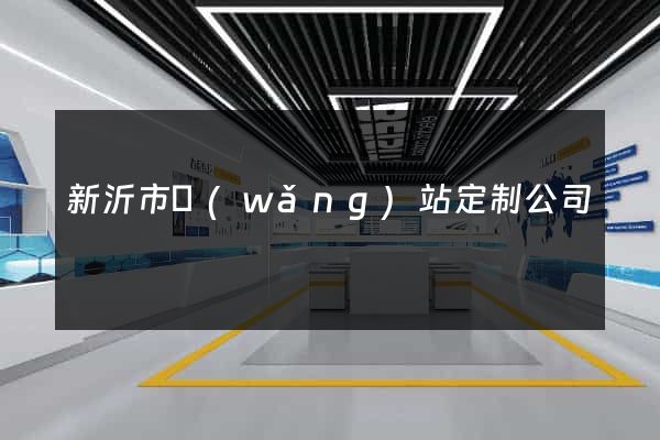 新沂市網(wǎng)站定制公司