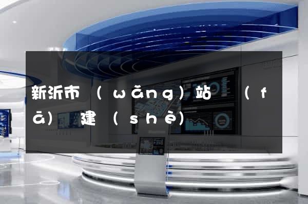 新沂市網(wǎng)站開發(fā)與建設(shè)