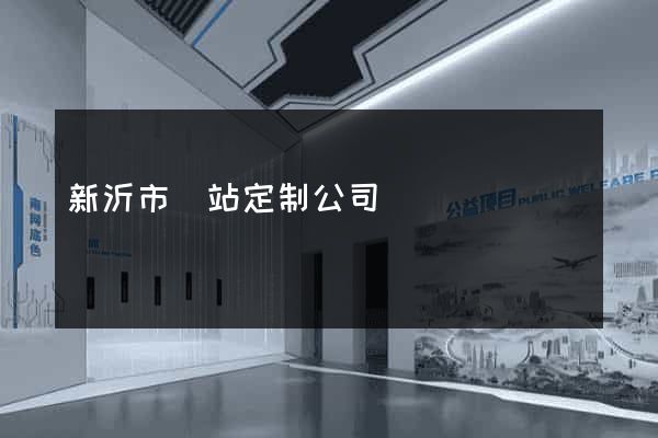 新沂市網站定制公司