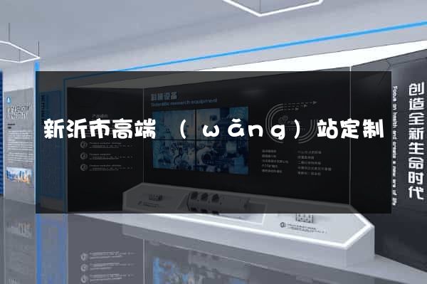 新沂市高端網(wǎng)站定制