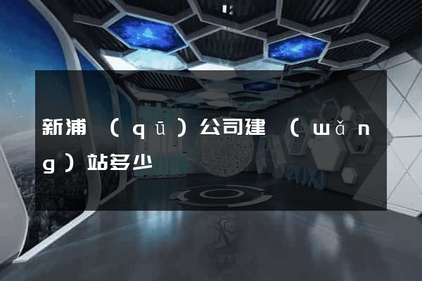 新浦區(qū)公司建網(wǎng)站多少錢