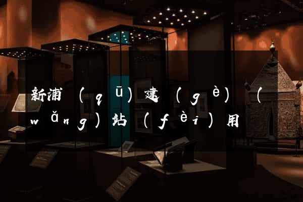 新浦區(qū)建個(gè)網(wǎng)站費(fèi)用