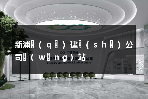 新浦區(qū)建設(shè)公司網(wǎng)站