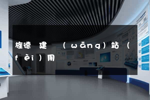 旌德縣建個網(wǎng)站費(fèi)用