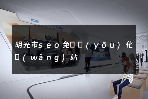 明光市seo免費優(yōu)化網(wǎng)站