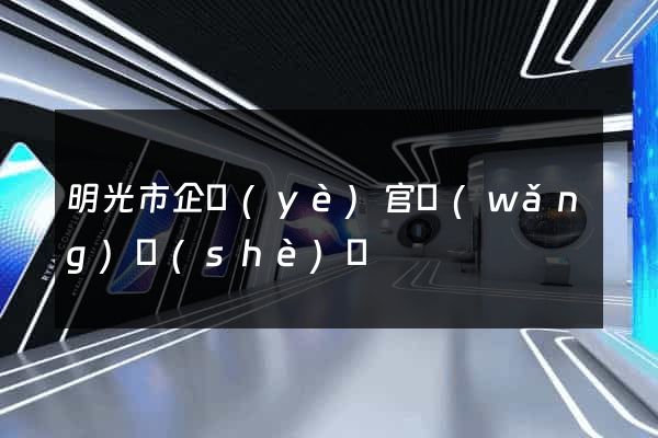 明光市企業(yè)官網(wǎng)設(shè)計