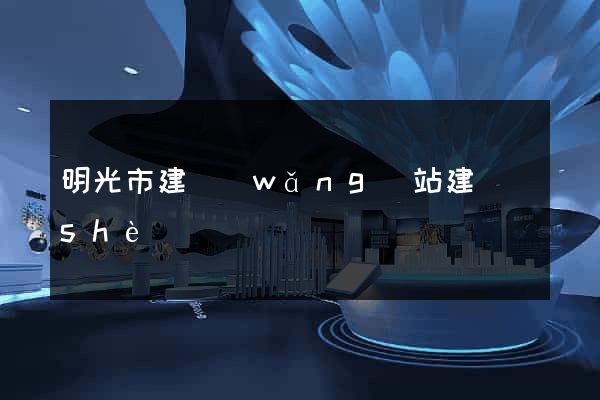 明光市建網(wǎng)站建設(shè)