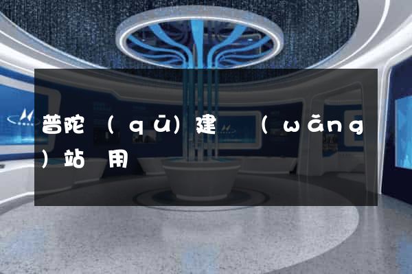 普陀區(qū)建個網(wǎng)站費用