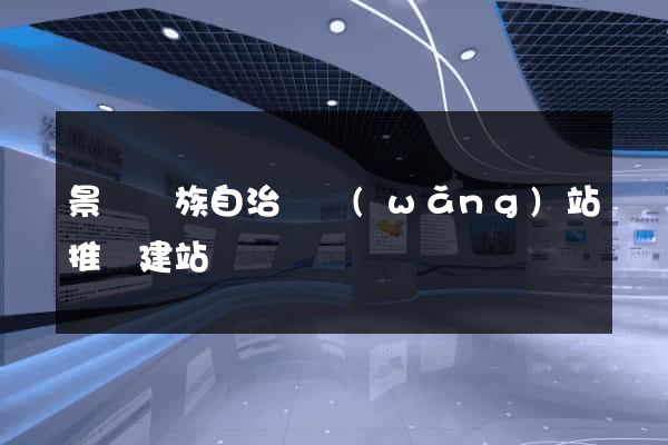 景寧畬族自治縣網(wǎng)站推廣建站