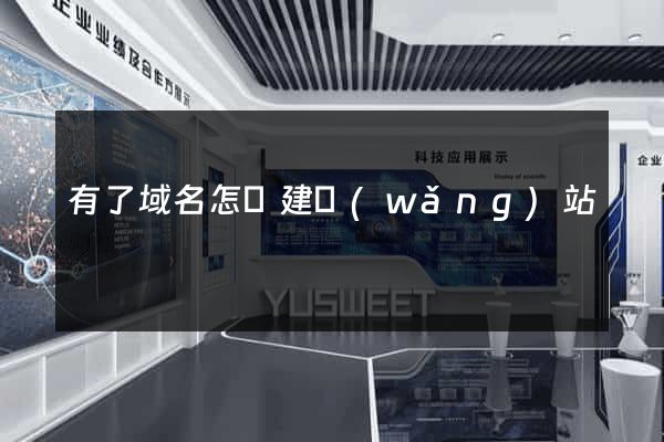 有了域名怎樣建網(wǎng)站