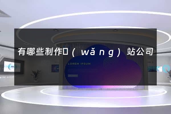 有哪些制作網(wǎng)站公司