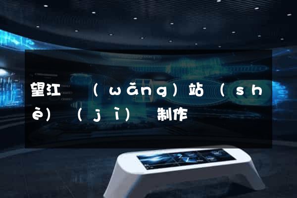 望江縣網(wǎng)站設(shè)計(jì)與制作