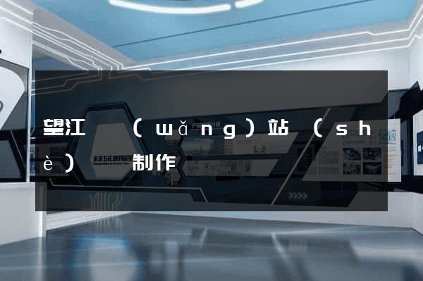 望江縣網(wǎng)站設(shè)計與制作