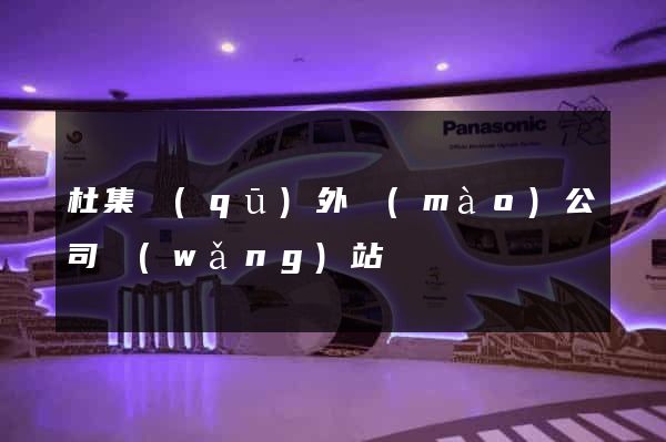 杜集區(qū)外貿(mào)公司網(wǎng)站