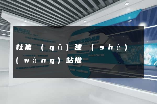 杜集區(qū)建設(shè)網(wǎng)站推廣