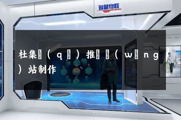 杜集區(qū)推廣網(wǎng)站制作