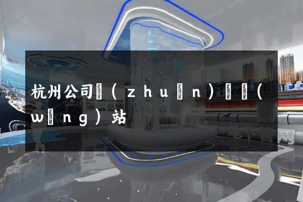 杭州公司轉(zhuǎn)讓網(wǎng)站