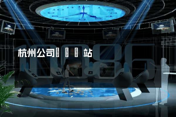 杭州公司轉讓網站