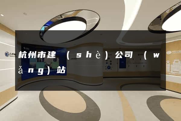 杭州市建設(shè)公司網(wǎng)站
