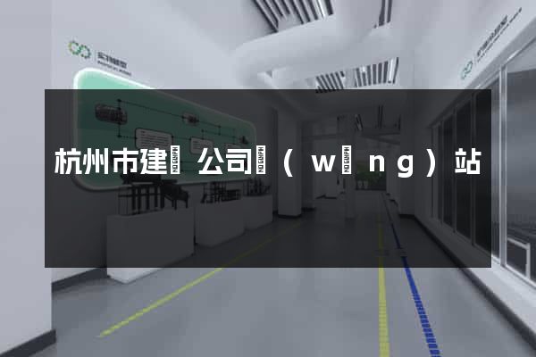 杭州市建設公司網(wǎng)站