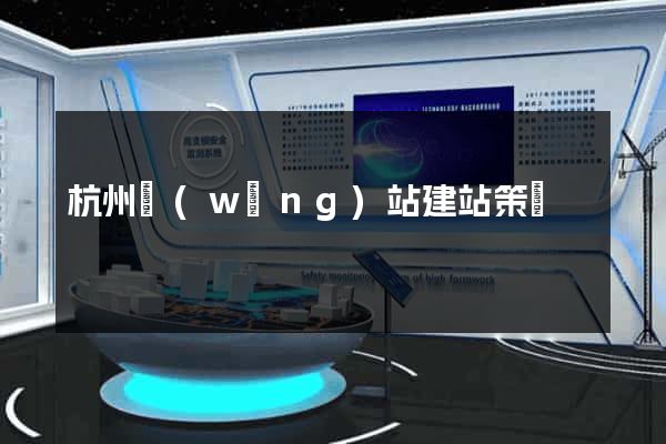 杭州網(wǎng)站建站策劃