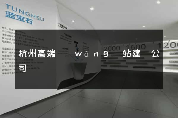 杭州高端網(wǎng)站建設公司