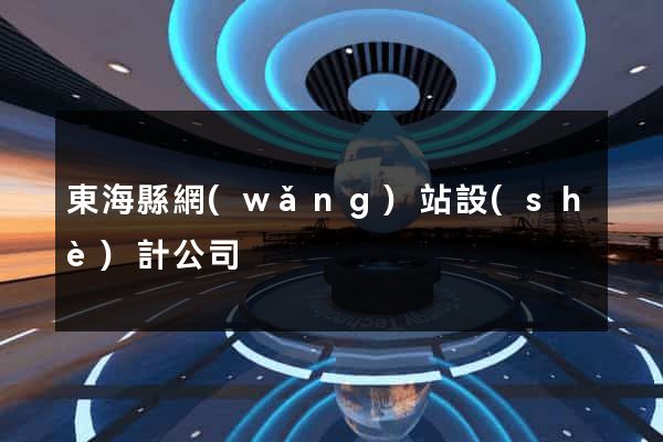 東海縣網(wǎng)站設(shè)計公司
