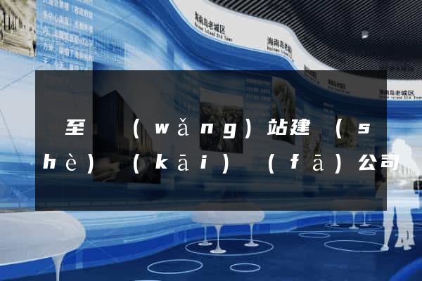 東至縣網(wǎng)站建設(shè)開(kāi)發(fā)公司
