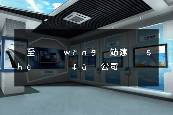 東至縣網(wǎng)站建設(shè)開發(fā)公司