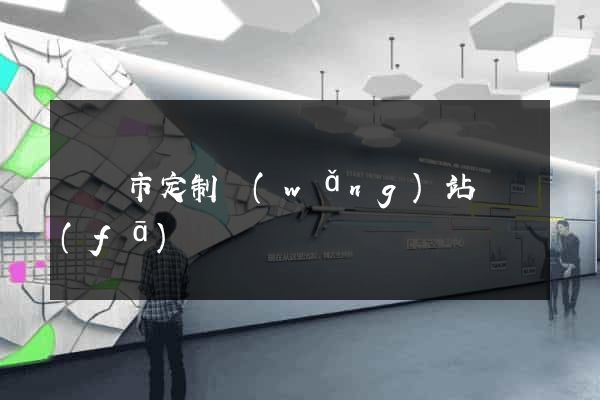 東臺市定制網(wǎng)站開發(fā)