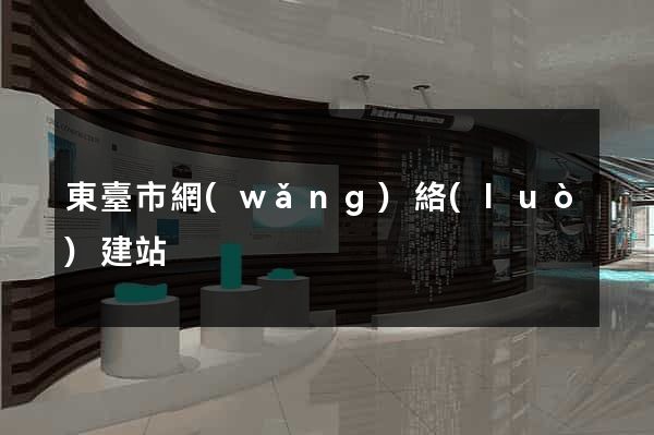 東臺市網(wǎng)絡(luò)建站