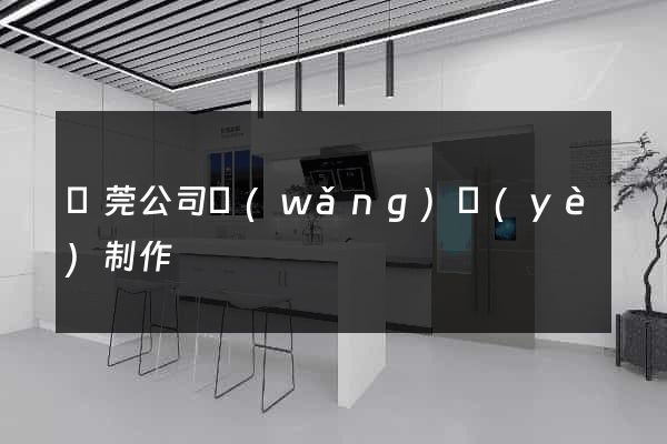 東莞公司網(wǎng)頁(yè)制作