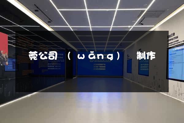東莞公司網(wǎng)頁制作
