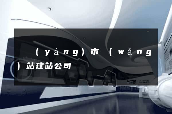 東陽(yáng)市網(wǎng)站建站公司