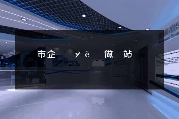 東陽市企業(yè)做網站