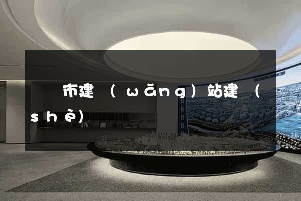 東陽市建網(wǎng)站建設(shè)