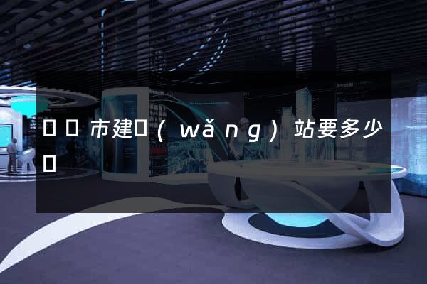 東陽市建網(wǎng)站要多少錢