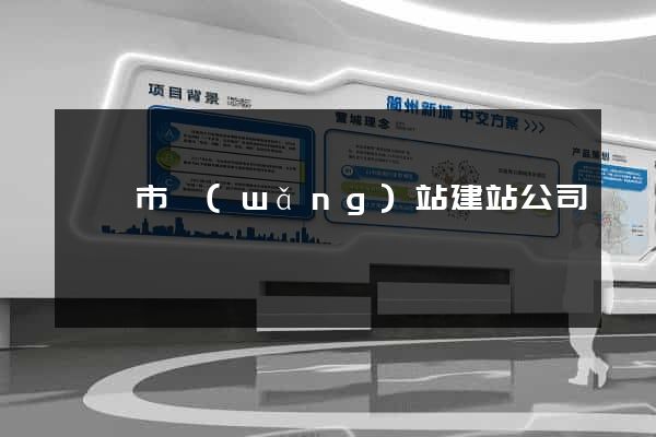 東陽市網(wǎng)站建站公司